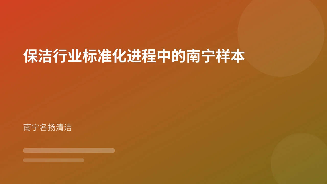 保洁行业标准化进程中的南宁样本